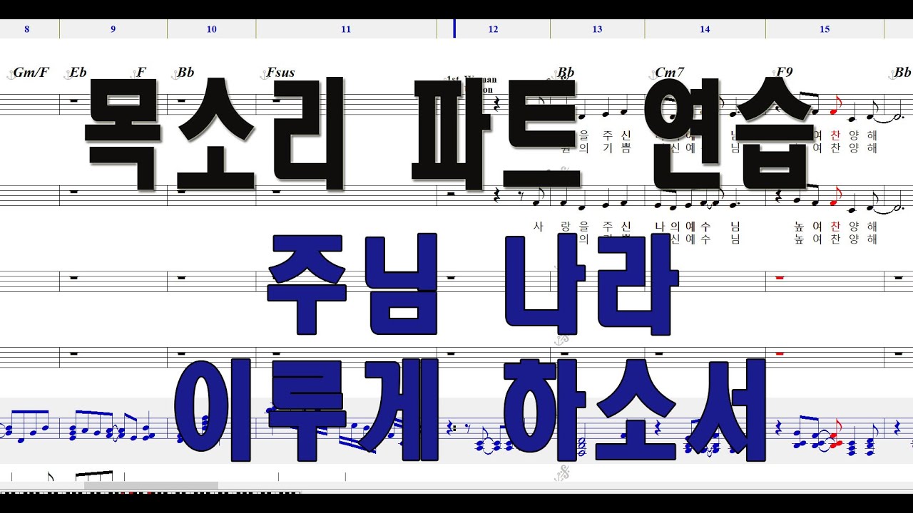 [베이스] 주님 나라 이루게 하소서 