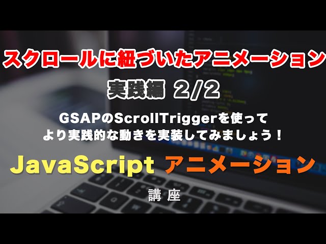 スクロールに紐づいたアニメーション実践編！GSAP ScrollTriggerのscrubとTimelineを使ってみましょう！ 全２回（第２回目）GSAP ScrollTrigger #5の動画のサムネイル画像