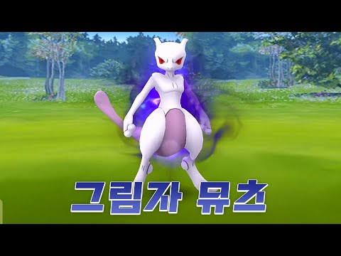 포고 공격력 1등 포켓몬 그림자 <strong>뮤츠</strong> 잡기 도전! [포켓몬고]