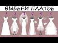 Психологический тест! Какая семейная жизнь ждет тебя? КАКАЯ ТЫ НЕВЕСТА?