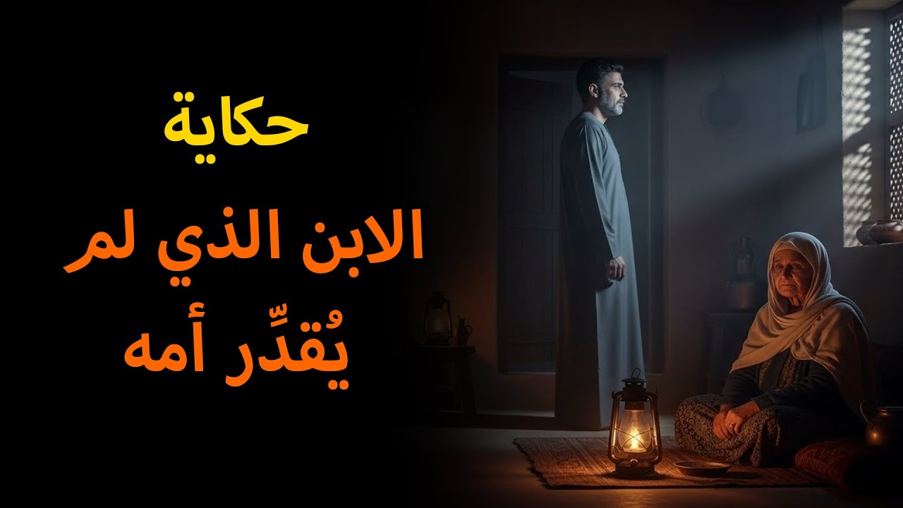 حكاية عن ابنٍ لم يُقدِّر أمه 💔👩‍👦واحدة من أجمل الحكايات المغربية للنوم 🌙✨📖