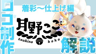 【ロゴ制作方法解説】(着色~仕上げまで)自分でロゴを作れるようになりたい新人Vtuberさん＆活動者さんに❣ 質問等なんでも答えます!!