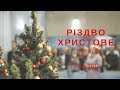 «Різдво Христове. І поток»