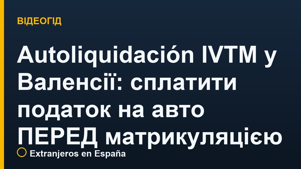 Autoliquidación IVTM у Валенсії: сплатити податок на авто ПЕРЕД матрикуляцією (покроково)