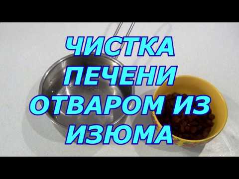 ЧИСТКА ПЕЧЕНИ ОТВАРОМ ИЗ ИЗЮМА