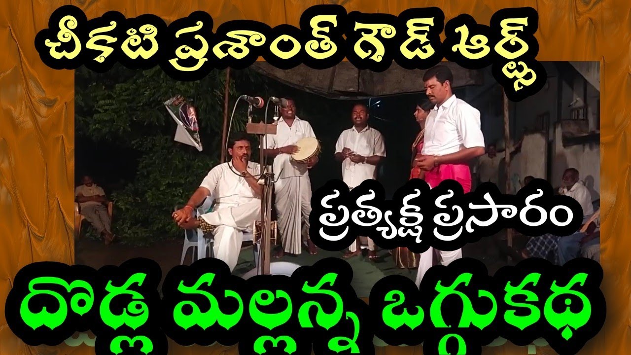 ఏంపేడు గ్రామం నుండి దొడ్ల మల్లన్న ఒగ్గు కథ ప్రత్యక్ష ప్రసారం 