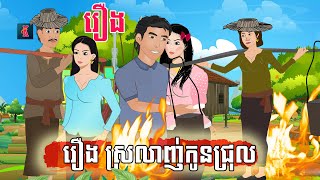 រឿង ស្រលាញ់កូនជ្រុលពេក  l Kampuchea Nitean| តុក្កតា|រឿនិទាន ខ្មែរ