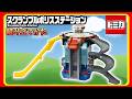 スクランブルポリスステーション 組み立て動画