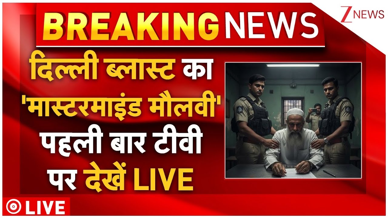 Delhi Blast Mastermind Maulana Big Confession LIVE: दिल्ली ब्लास्ट का 'मास्टरमाइंड मौलाना दबोचा गया