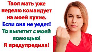 Вы берете свои манатки и валите из моего дома! Пока не добредете до своей хибары, свекровушка!
