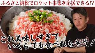 【ふるさと納税】ホリエモンも唸る！北海道大樹町の牛トロフレークが美味しすぎた