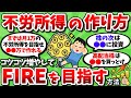 【2ch有益スレ】不労所得をコツコツ増やして最終的にFIREする方法【2chお金スレ】