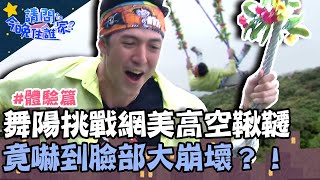 2022最夯網美「遊樂園」!舞陽挑戰高空鞦韆 嚇到臉部大崩壞?!【請問 今晚住誰家】體驗篇 20220426 EP532 Part3 竇智孔 黃鐙輝 舞陽 Lana