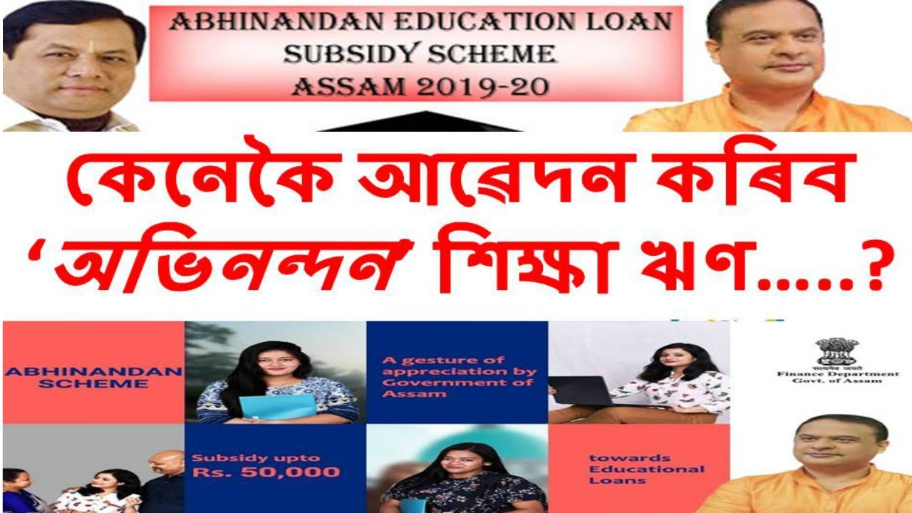 Abhinandan Scheme Assam | Education LOAN waiver scheme | 50000 SUBSIDY ...