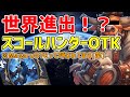 【休眠OTK!?】世界デビューしたOTKデッキがあるらしい【ハイライト】