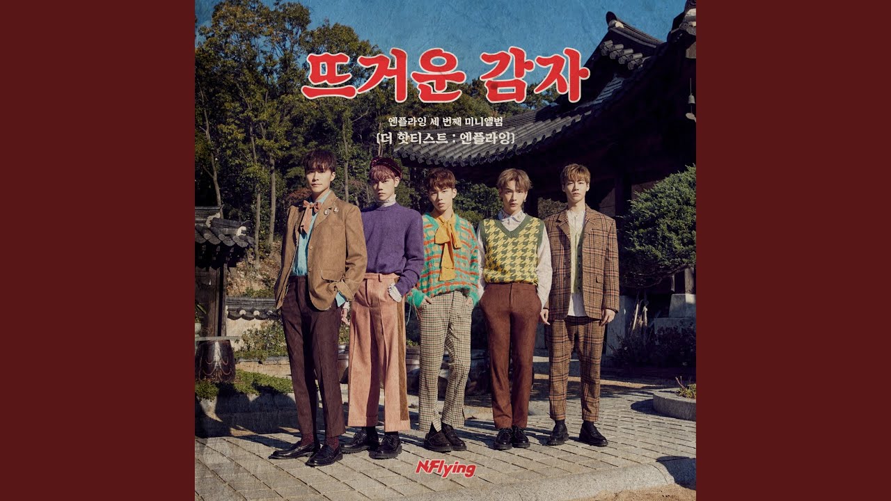 뜨거운 감자 — 엔플라잉