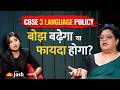 CBSE 3 Language Policy: 3-लैंग्वेज पॉलिसी से पढ़ाई का बोझ बढ़ेगा या चमकेगा भविष्य?