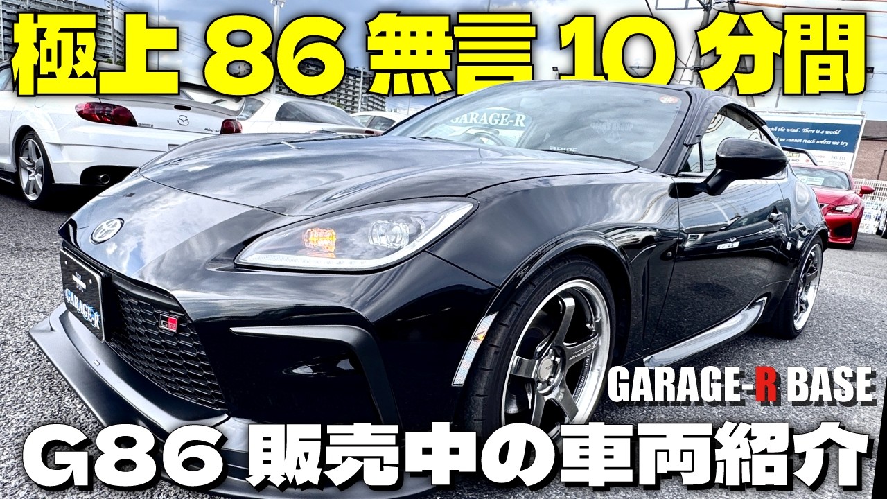 GR86選びで迷ったらこの車両】パーツ＆バランスで仕上ってる超イチオシ