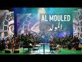 Al Mouled Hisham Kharma Feat Mostafa Mohalel المولد هشام خرما مع مصطفى مهلل 