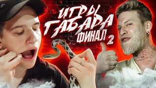 Съешь Змею чтобы выжить! Финал Игры Габара! видео