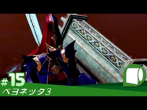 15【 ベヨネッタ3 / Bayonetta 3 ：CHAPTER 11 親子の輪舞