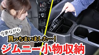 今更ながら買ったジムニーの小物収納が結構良かった!【ジムニー専用リアコンソール収納ボックス】