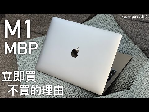 Apple M1 MacBook Pro 13" 開箱初步評測｜超越 Core i9 神級效能！Apple Silicon M1 立即買｜稍後買｜不買的理由｜FlashingDroid 出品