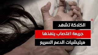 ميليشيات الدعم السريع تنفذ جريمة اغتصاب في الكلالة