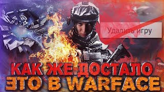 WARFACE.КАК ЖЕ ДОСТАЛО ЭТО! - ЖАЛОБА ОТ АДМИНОВ!