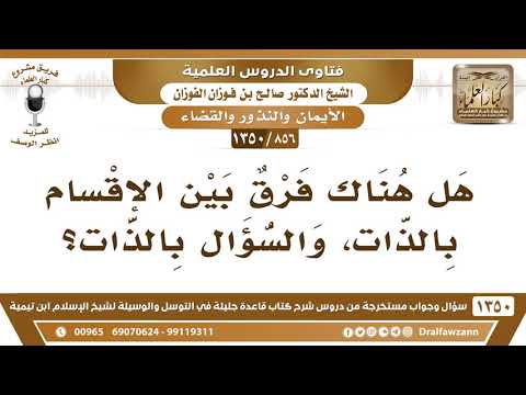 [856 /1350] هل هناك فرق بين الإقسام بالذات، والسؤال بالذات؟ الشيخ صالح الفوزان