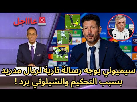عاجل سيميوني يوجه رسالة نارية لريال مدريد بسبب التحكيم وانشيلوتي يرد