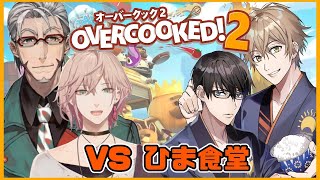【オーバークック2】アル律vsひま食！最強料理人対決！
