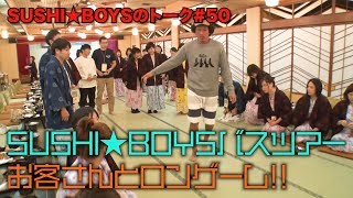 バスツアーのお客さん全員とロンゲーム！【SUSHI★BOYSのトーク #50】