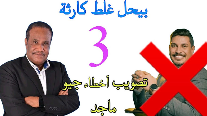 تصويب أخطاء جيو ماجد ( 3 )  بيحل غلط كارثة