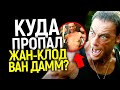 Нищий и всеми забытый? Куда пропал Жан-Клод Ван Дамм и почему Голливуд больше его не снимает?