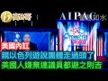 親以色列遊說團體走過頭了 美國人嫌棄連議員都避之則吉［智慧如水 – 高B哥 GBG］