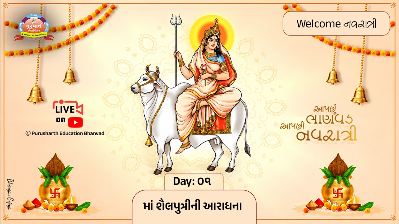 પ્રથમ નોરતું - આપણું ભાણવડ આપણી નવરાત્રી 2026 | પુરુષાર્થ વિદ્યાનિકેતન | Day 1 Live Garba