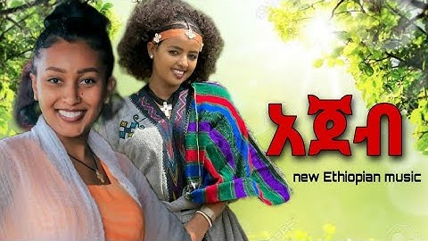 አጀብ - አጀብ vanus zeda - new ethiopian music 2022|medaf media -tiktok challenge