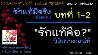 2/5 รักแท้มีจริง : รักแท้คืออะไร วิธีสร้างเสน่ห์ (ดังตฤณ-เสียงโจโฉ)