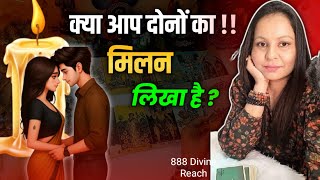 KYA AAPDONO KA MILAN LIKHA HAI ||Love Tarot Reading in Hindi🔮HindiTarotDeck222 | 222 Divine Message🧿