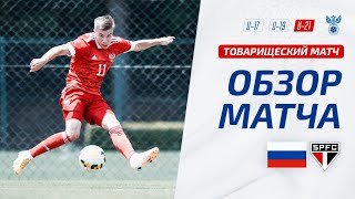U-21 | ������ � ���-����� | Russia � So Paulo FC | ����� �����
