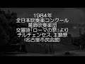 1984年 全日本吹奏楽コンクール 葛飾吹奏楽団 交響詩「ローマの祭り」より チルチェンセス、主顕祭