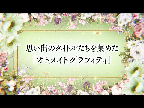 「オトメイト グラフィティ」オトメイトパーティー2025公開ムービー