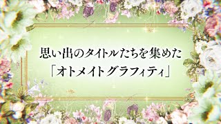 「オトメイト グラフィティ」オトメイトパーティー2025公開ムービー