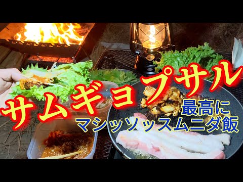 【キャンプ飯】ソロキャンプでサムギョプサル “初めての韓国料理”