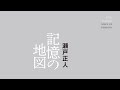 瀬戸正人 記憶の地図 展示風景