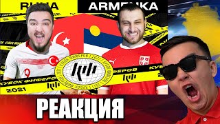 РЕАКЦИЯ НА RUHA vs ARMENKA | 2-Й ТУР (КУБОК ФИФЕРОВ 2021)