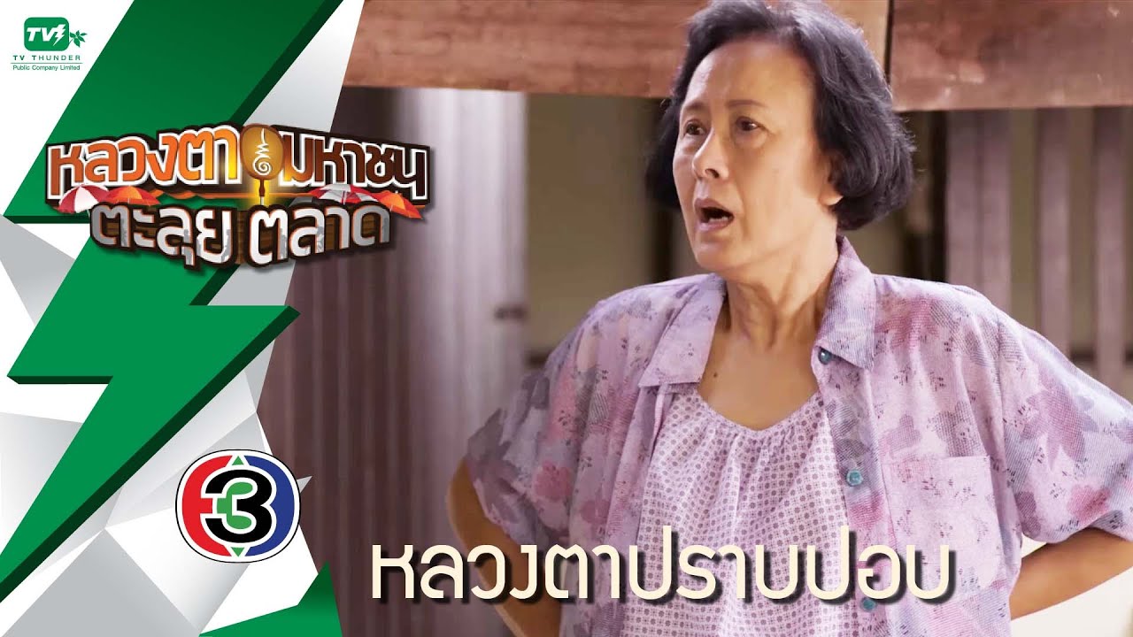 หลวงตามหาชน ตะลุยตลาด (11 มิ.ย.59) [FULL HD]