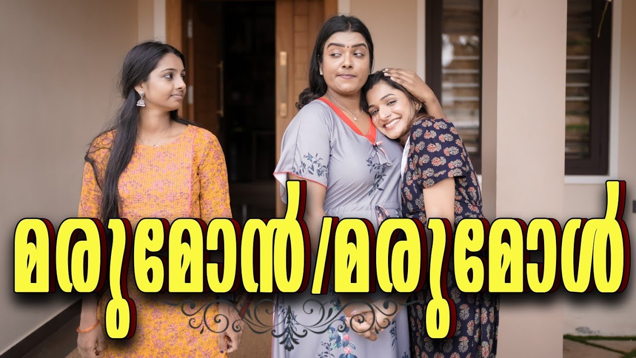 ||Marumakan/Marumakal||മരുമകൻ /മരുമകൾ |Malayalam Comedy Video||Sanju&Lakshmy|Enthuvayith|