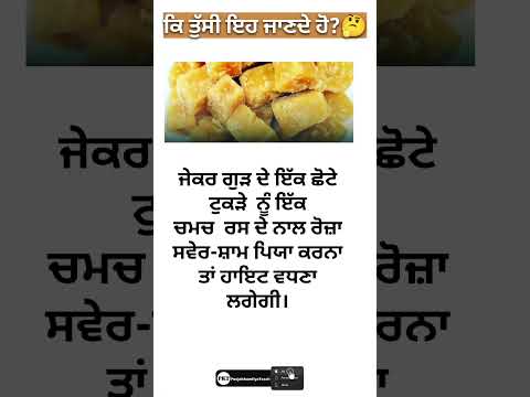 ਗੁੜ ਖਾਉਣ ਨਾਲ? 😃 #punjabifacts #helthtips #shortsfeed